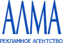 Рекламное агентство АЛМА